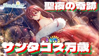 【ハチナイ】サンタコスでドンタコス！【ガチャ動画】