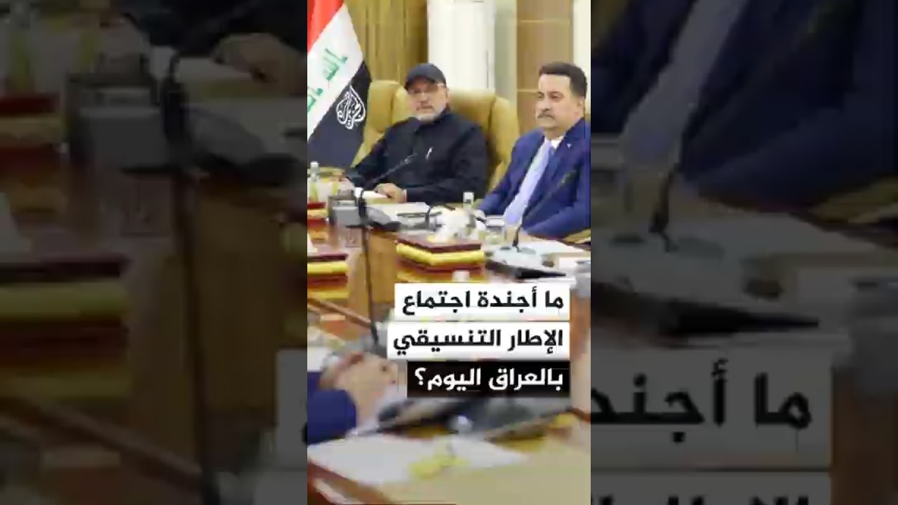 فيديو | ما أجندة اجتماع الإطار التنسيقي بالعراق اليوم؟