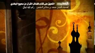 صورة شرح فضائل القران من البخاري للشيخ ابن عثيمين 16