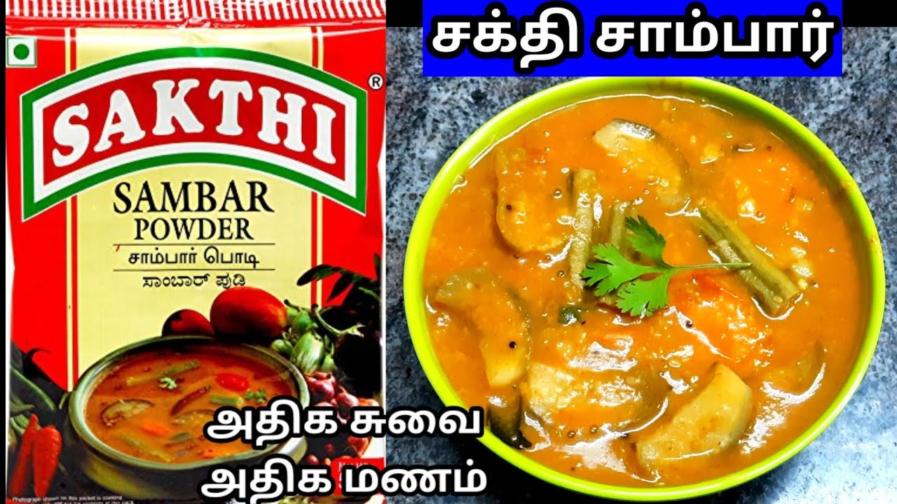 சக்தி சாம்பார் #sambar #sambar recipe #sakthi masala sambar#tiffin sambar#idli sambar#samayalkurippu