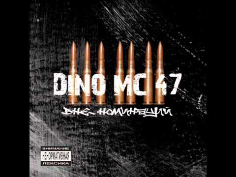 Dino mc 47 - никому не сломит нашу веру