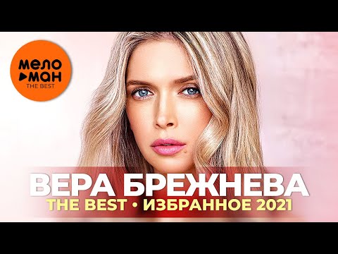 Вера Брежнева - The Best - Избранное 2021