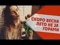 Скоро весна, лето не за горами 