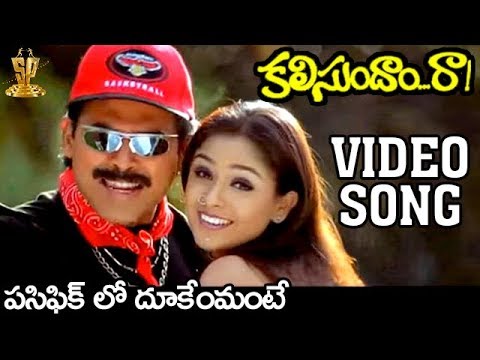 Pacific lo Dukemante Dukesta Video Song | Kalisundam Raa Movie | Venkatesh | Simran | K Vishwanath
