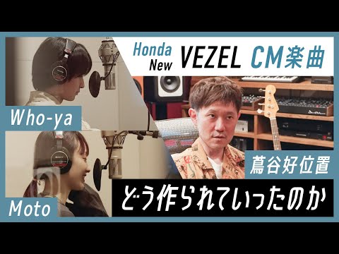 【KERENMI】《Honda New VEZEL》CM楽曲制作ドキュメント「世界 feat. Moto from Chilli Beans. & Who-ya Extended」
