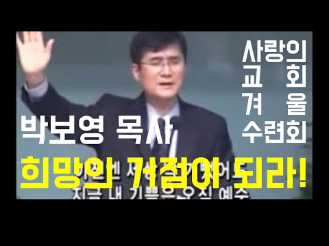 희망의 거점이 되라!(2/2) - 박보영 목사