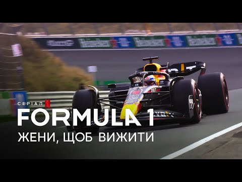 Formula 1: Жени, щоб вижити. Сезон 5 | Офіційний український трейлер | Netflix