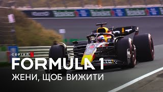 Formula 1: Жени, щоб вижити. Сезон 5 | Офіційний український трейлер | Netflix