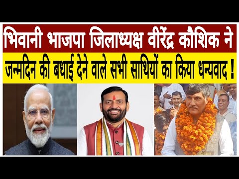 भिवानी:भाजपा जिलाध्यक्ष वीरेंद्र कौशिक ने जन्मदिन की बधाई देने वाले सभी लोगों का किया दिल से धन्यवाद