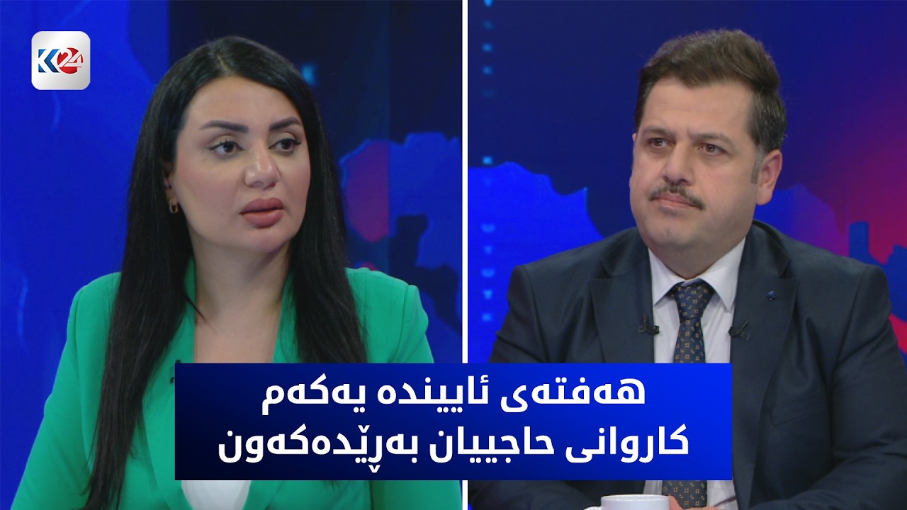 ڤیدیۆ | باسی رۆژ | هەفتەی ئاییندە یەکەم کاروانی حاجییان بەڕێدەکەون