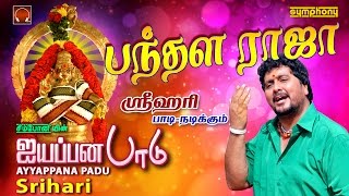 Pandala Raja | Srihari | Ayyappana Padu | Ayyappan Songs