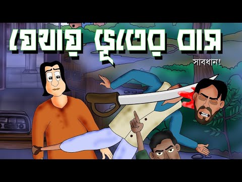 আতঙ্কের চোরাগলি | Bangla Bhuter Cartoon | Atonker Chora Goli | Bhuter Golpo