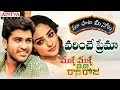 Varinche Prema Song With Telugu Lyrics మా పాట మీ నోట Malli Malli Idi Rani Roju M