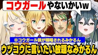 酔っぱらってウヅコウに言いたい放題なみかるんと十河ののは/コウガール説について物申すみかるん【卯月コウ/花畑チャイカ/蝸堂みかる/十河ののは/にじさんじ切り抜き】