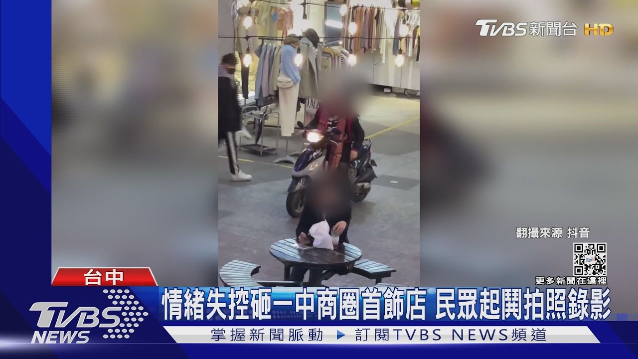 情緒失控砸一中商圈首飾店 民眾起鬨拍照錄影