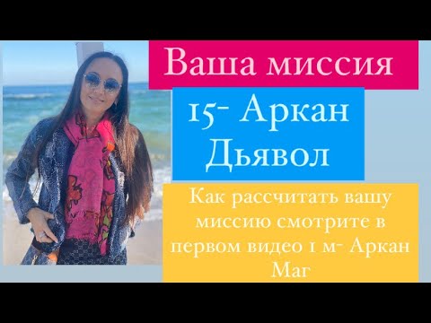 15 -Дьявол# Ваша миссия# кармическая нумерология# психологический портрет# таро# предназначение#