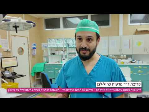 לראשונה בעולם: ניתוח מהפכני להשתלת קרנית ביולוגית