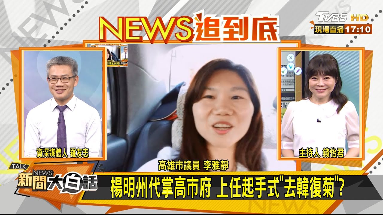 高雄恢復固定晨會 李雅靜:充分授權就無須每天盯!