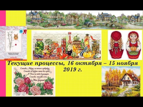 106. Текущие процессы, 16 октября-15 ноября 2019г.  Встреча вышивальщиц.  Вышивка крестом и бисером