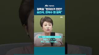 한동훈 도우면 징계? 정옥임 "송언석, 한지아가 만만? 한덕수 도운 사람들 가만히 있더니" #JTBC #Shorts