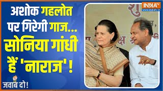 Jawab Do LIVE | Ashok Gehlot की अग्निपरीक्षा, Rajasthan में Congress को कैसे बचाएंगी Sonia Gandhi ?