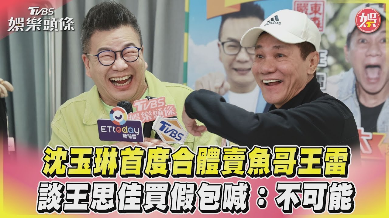 影音/沈玉琳首度合體賣魚哥王雷 談王思佳買假包喊:不可能