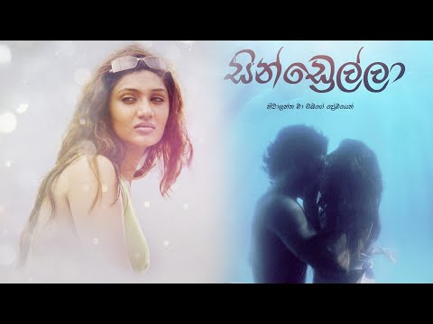 Cinderella Sinhala movie Trailer | සින්ඩ්‍රෙල්ලා Sinhala Film | Sri Lankan Film