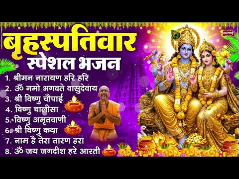 बृहस्पतिवार भक्ति भजन : ॐ नमो भगवते वासुदेवाय, श्रीमन नारायण हरि हरि, विष्णु अमृतवाणी व आरती