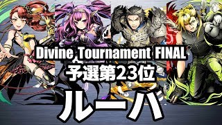 【ディバゲ零】予選23位「黎明楼フギン:聖級」ルーハさん