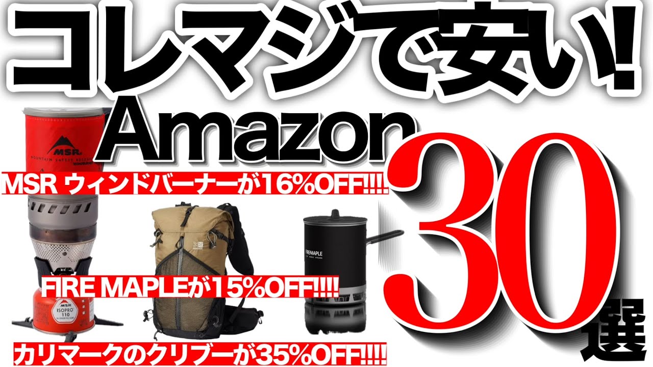 【登山】【キャンプギア】激ヤバプライス来たよ！【アマゾンセール】欲しい人急いで！！30選　　新生活プレセール＆セール品も網羅！　リンクは⬇︎MSRも安いぞ！