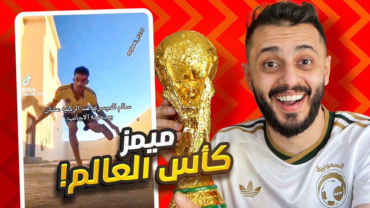  عودة الميمز 😂! | نسخة كأس العالم 🏆