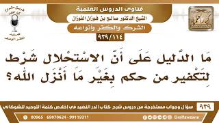 [114 -939] ما الدليل على أن الاستحلال شرط لتكفير من حكم بغير ما أنزل الله؟ - الشيخ صالح الفوزان image