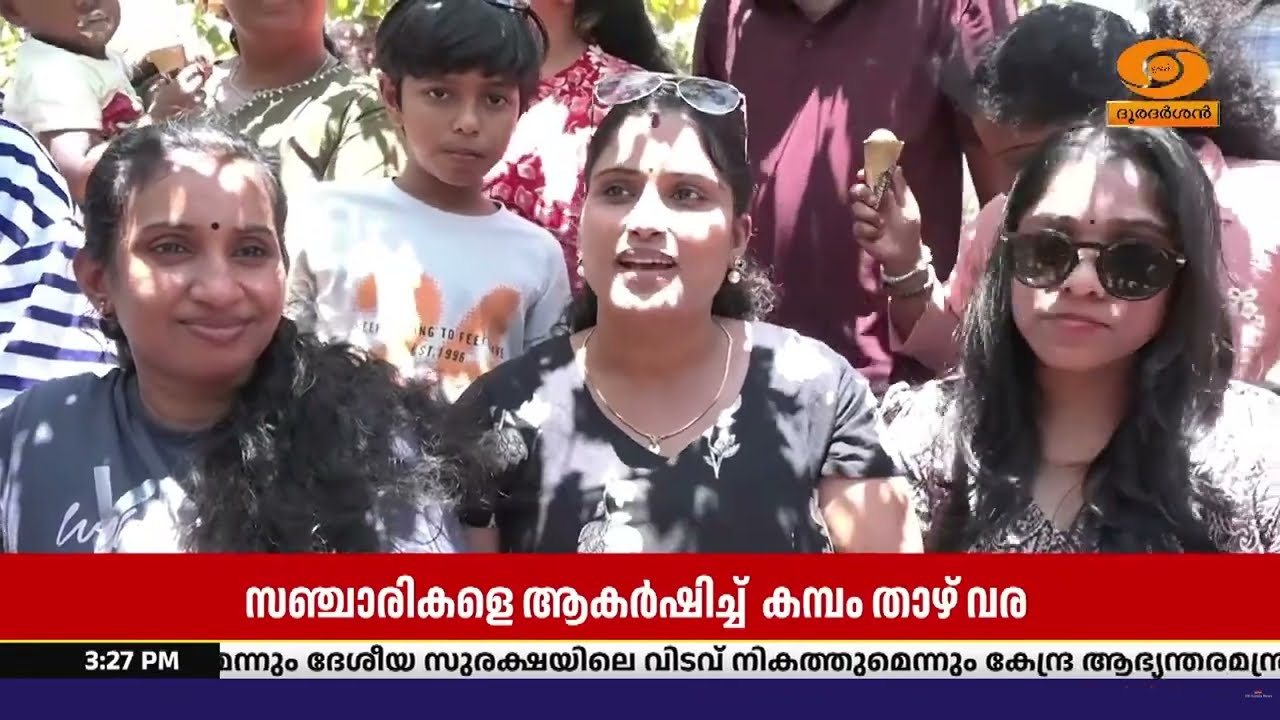 മധ്യവേനലവധി ആഘോഷമാക്കാൻ തമിഴ്‌നാട്ടിലെ കമ്പം താഴ് 