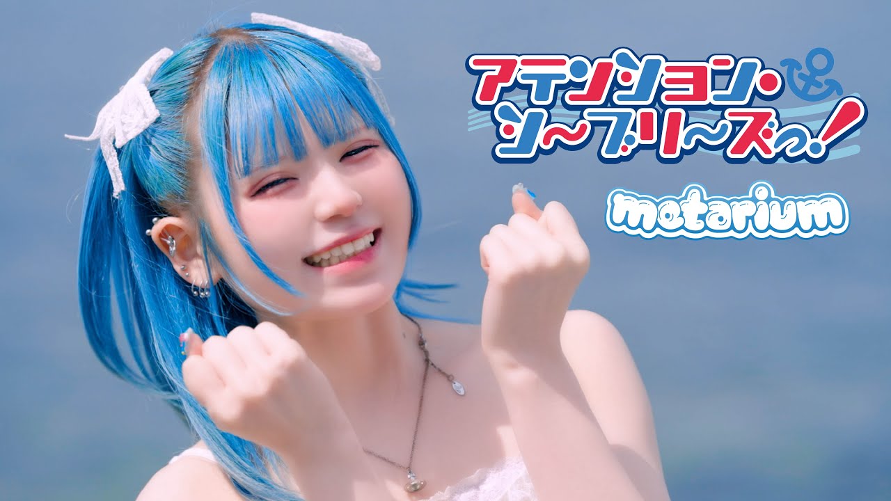 metarium『アテンション・シーブリーズっ！』MV FULL
