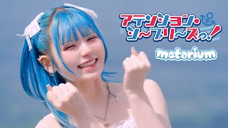 metarium『アテンション・シーブリーズっ！』MV FULL