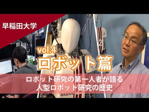 コンピュータ理工学科 【東進TV】早稲田大学 人型ロボット研究の第一人者 高西淳夫教授に密着　(東進TV ぶらり大学探訪 早稲田大学篇vol 4  ヒューマノイドロボット特集)【2017 7 4撮影】