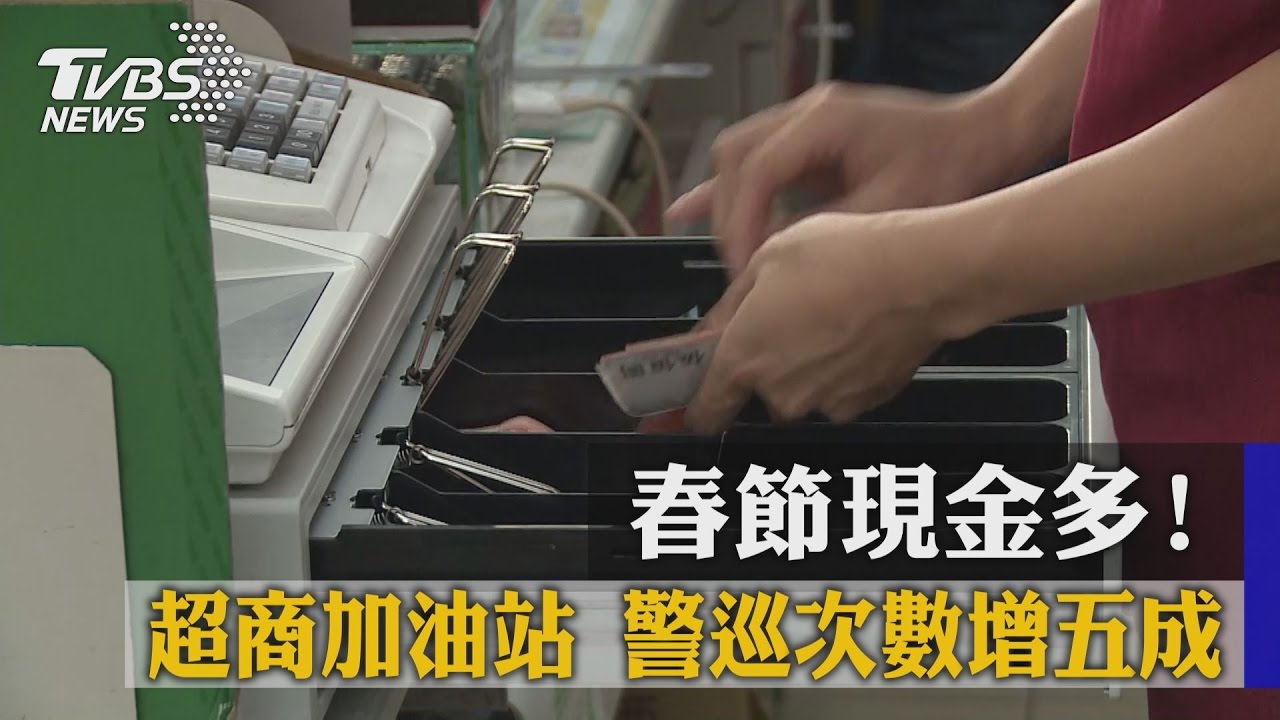 春節現金多！超商、加油站警巡次數增5成