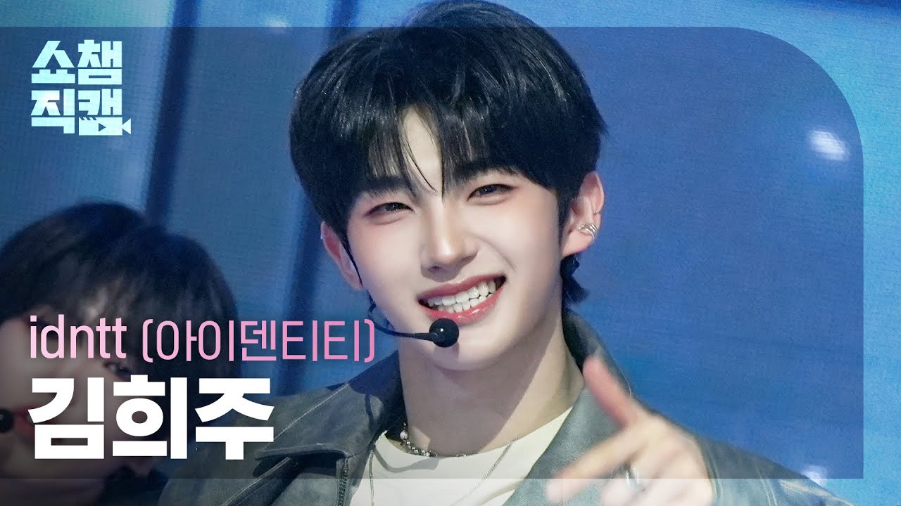 [쇼챔직캠 4K] idntt Kim HeeJu(아이덴티티 김희주) - Pretty Boy Swag | Show Champion | EP.583 | 260121