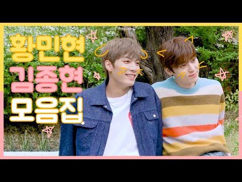 [황민현김종현] 뉴이스트 민현 종현JR 관계성 모음집🍑 Minhyun Jonghyun Moments