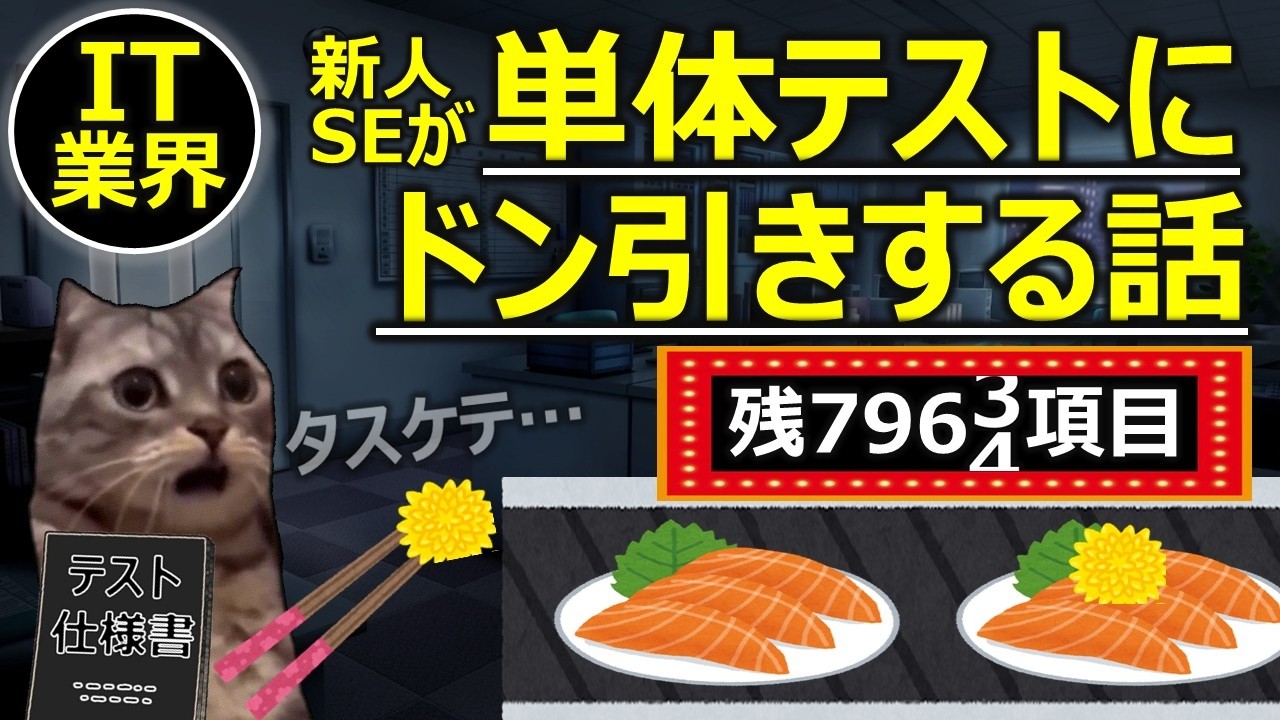 【IT業界】新人SEが単体テストにドン引きする話