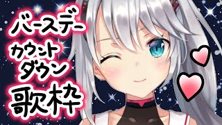 【誕生日前夜】バースデーカウントダウン歌枠！20歳の誕生日を一緒に迎えてください🎂