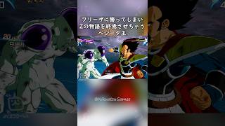 フリーザに勝ってしまいZの物語を終焉させちゃうベジータ王 #shorts