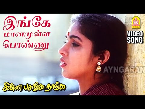 Ingey Maanamulla Ponnu - HD Video Song | இங்கே மானமுள்ள பொண்ணு | Chinna Pasanga Naanga | Ilaiyaraaja