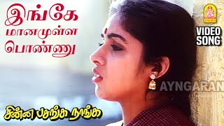 Download lagu Ingey Maanamulla Ponnu - HD Video Song | இங்கே மானமுள்ள பொண்ணு | Chinna Pasanga Naanga | Ilaiyaraaja mp3 Download lagu Ingey Maanamulla Ponnu - HD Video Song | இங்கே மானமுள்ள பொண்ணு | Chinna Pasanga Naanga | Ilaiyaraaja mp3