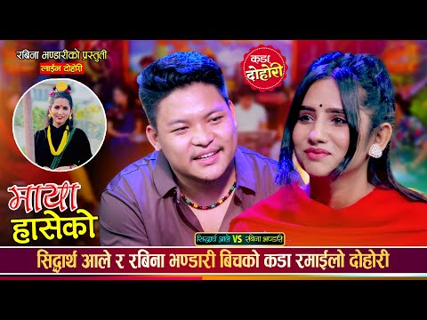 सिद्धार्थ  र रविनाको रमाईलो दोहोरी Siddhartha Ale Vs Rabina Bhandari - New Live Dohori - Maya Haseko