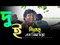 দুই দিনের এক ভিসা দিয়া Dui Diner Ek Visa Diya Monir Khan আ�