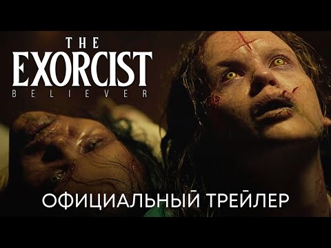 Изгоняющий дьявола: Верующий (2023) — трейлер фильма (субтитры)