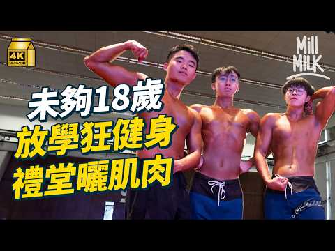 #MM｜爆肌中學生學校禮堂搞健美比賽除衫晒肌肉 大埔沐恩中學生放學狂健身操肌 雞胸餐單減脂 校園健身風吹遍全校老師社工女同學都是健身友｜#700萬種生活 #4K