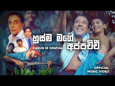 Kasun M Opatha - Husma Mage Appachchi (හුස්ම මගේ අප්පච්චි) | Official Music Video