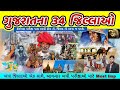 ગુજરાતના બધા 34 જિલ્લાઓ એક સાથે All District Of Guja